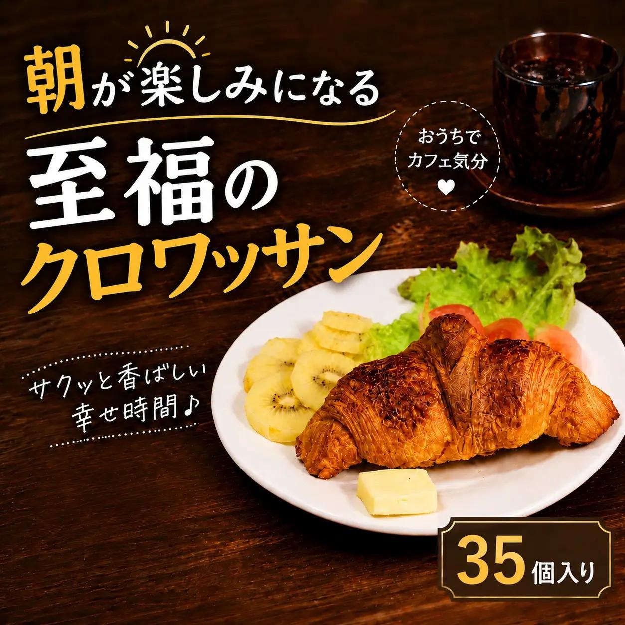 サクサク バター クロワッサン 35個 冷凍 パン 発酵バター 冷凍パン 【クロワッサン】