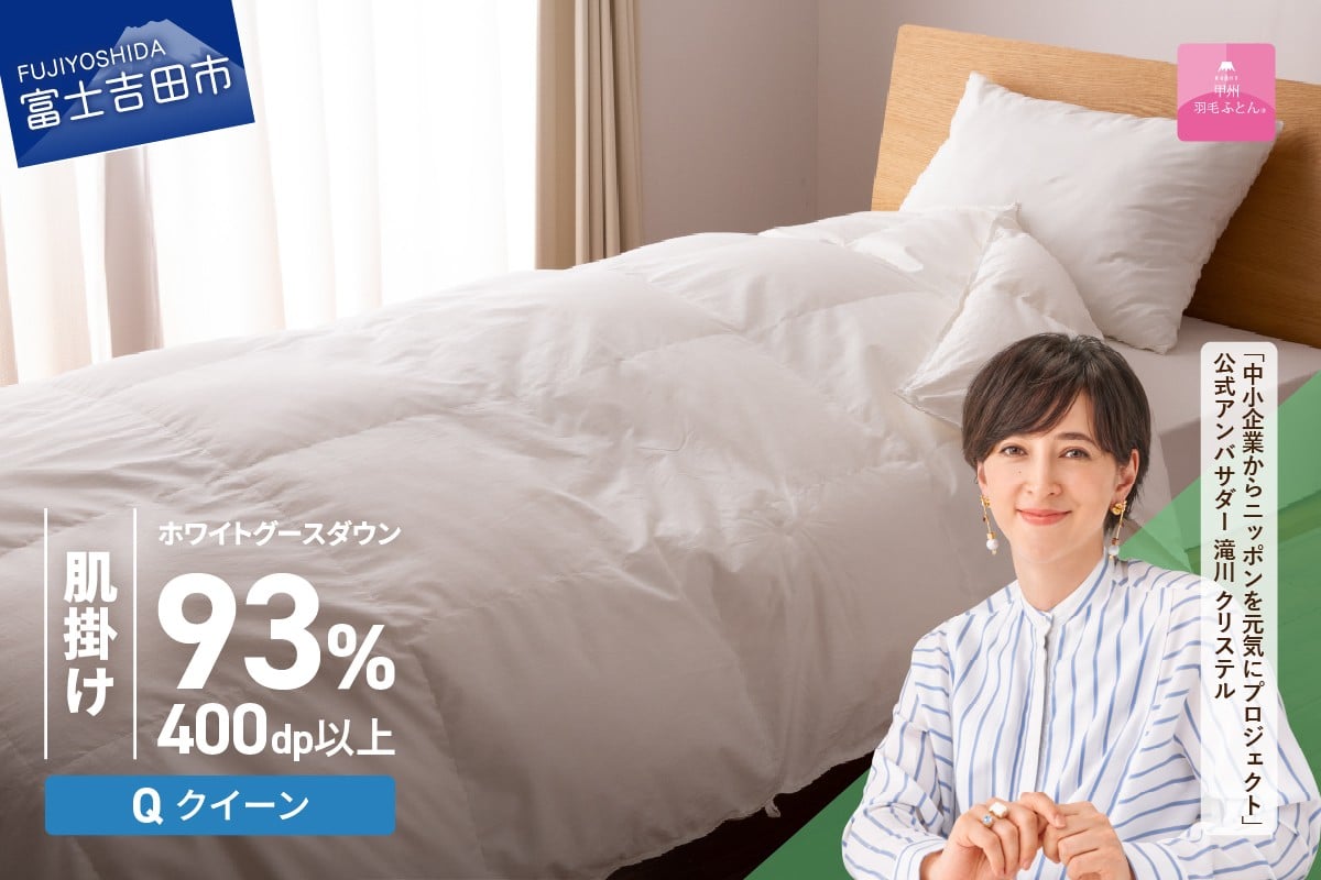 
             羽毛布団 【甲州羽毛ふとん】ロイヤルグース93%抗菌・抗ウイルス加工羽毛肌掛けふとん（クイーン/ホワイト） 掛け布団 クイーン ふとん 布団 寝具 羽毛布団 肌掛け 抗菌 抗ウイルス 山梨 富士吉田
          