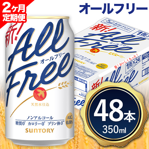 【2ヶ月定期便】“九州熊本産”オールフリー 350ml 48本 2ケース 阿蘇の天然水100％仕込 ノンアルコール 熊本県御船町《お申込み翌月から出荷》ノンアル 熊本 御船 贈答 ギフト 48缶