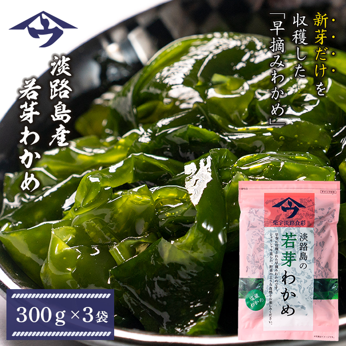 淡路島産 若芽わかめ 300ｇ×3袋【早摘みわかめ】