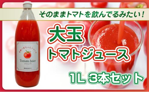 [№5258-1491]【そのままトマトを飲んでる感じ！】大玉トマトのトマトジュース 1L 3本セット｜国産 姫路産 八百ちゃんトマト 100%ストレート