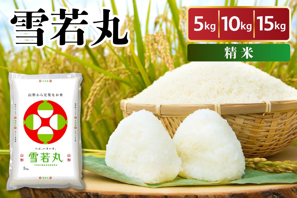 
                  令和7年産 山形県産 雪若丸 5kg ～ 15kg 精米 白米 2025年産 産地直送 山形県 米沢市
                