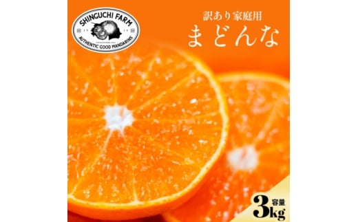 今シーズン発送開始!＜訳あり＞まどんな 3kg＜紅まどんな と同品種＞＜D70-140＞【1688016】