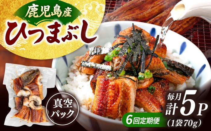
                  【全6回定期便】国産 うなぎのひつまぶし 70g×5パック ▼ うなぎ 鰻 ウナギ 蒲焼 蒲焼き ひつまぶし 定期便 桂川町/山水商事[ADAH038]
                