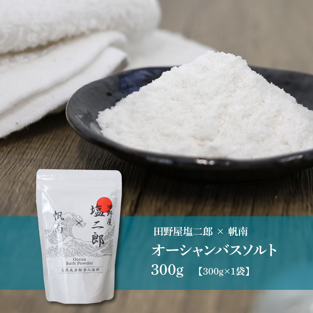 ★田野屋塩二郎×帆南★ Ocean Bath Salt オーシャンバスソルト 300g 天然成分配合入浴剤 アロマ オイル バスソルト 天然 精油 美容 保湿 入浴剤 お風呂 リラックス 癒し プレゼ