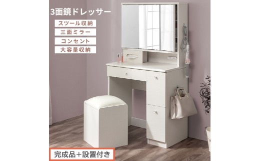 【完成品＋設置付き】3面鏡ドレッサー（ホワイト）ドレッサー 鏡台 三面鏡 化粧台 鏡 収納付き 椅子付き 化粧台スツール 化粧台椅子 セット コンセント付き 引き出し収納 サイドフック メイク コスメ LKONCB642296-0-WH