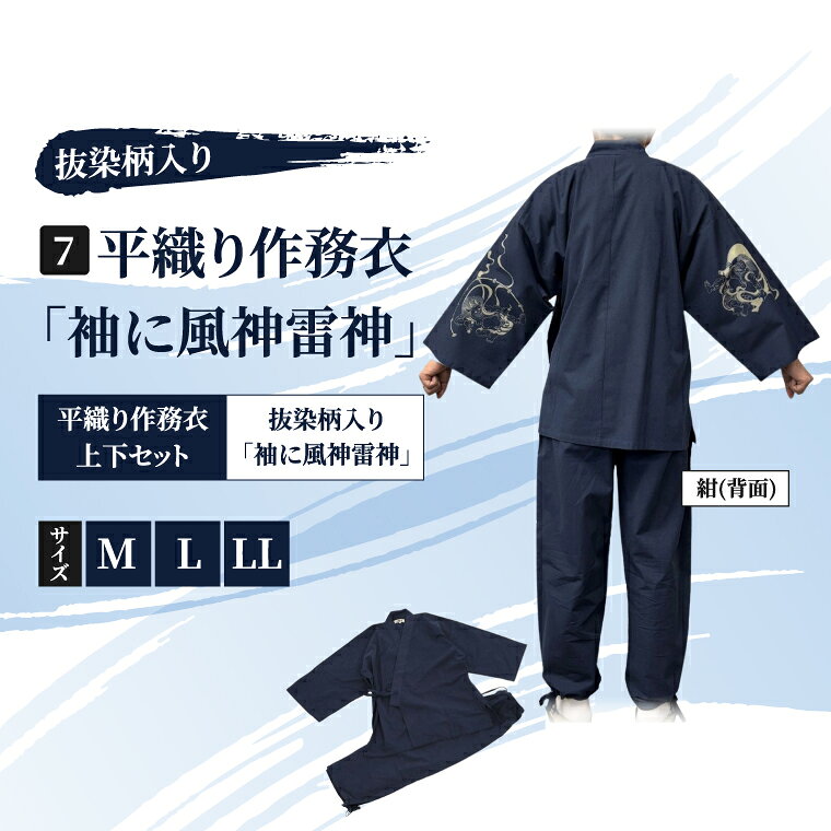 【ふるさと納税】平織り作務衣「袖に風神雷神」 抜染柄入り サイズ M L LL 紺 綿100%（CJ007）