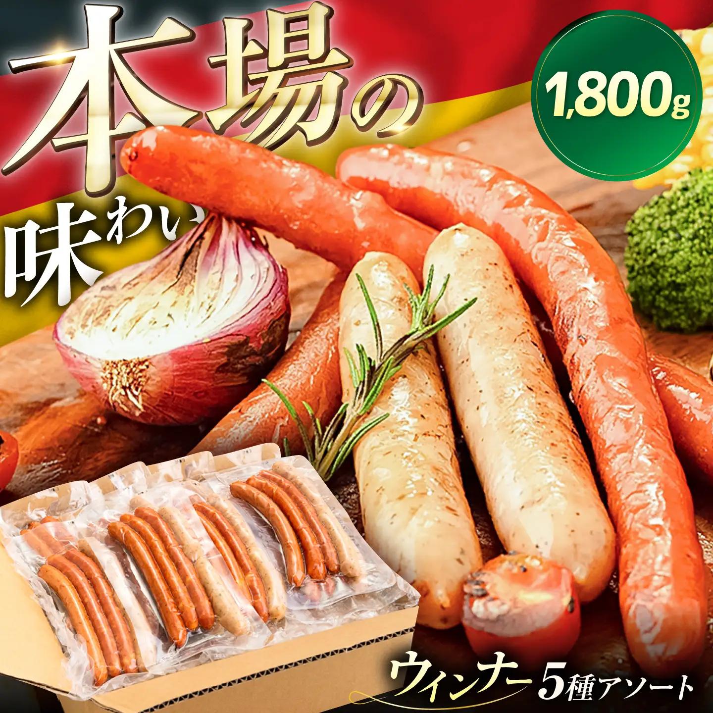 ウインナー アソート 5種×10P 1800g [VAN002]ウインナー