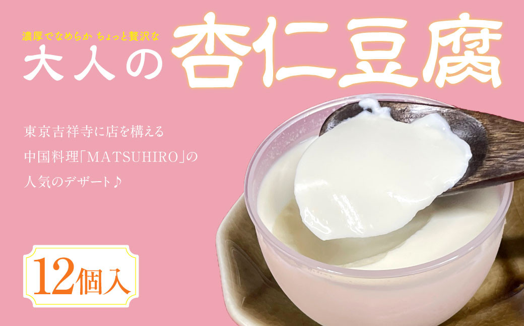 
中国料理「MATSUHIRO」 大人の杏仁豆腐 12個 セット
