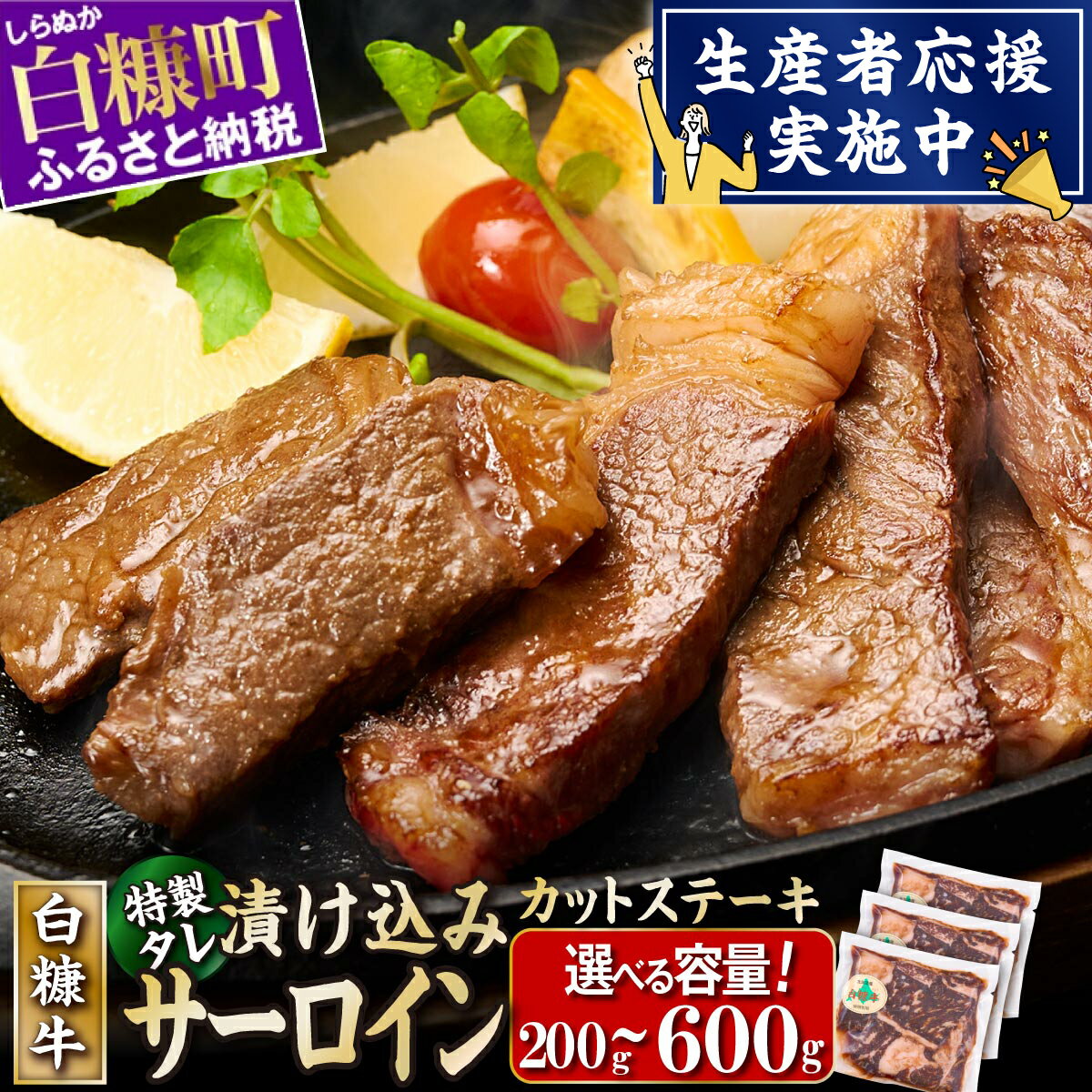 【ふるさと納税】白糠牛 味付きカットサーロイン 600g ふるさと納税 北海道 サーロイン ステーキ 味付き 小分け 200g × 3 特製ダレ 家庭用 時短