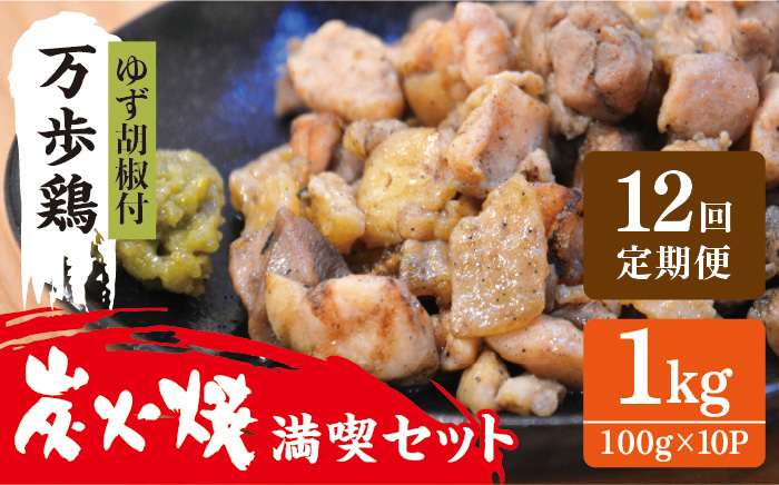 
                  【全12回定期便】万歩鶏 の 炭火焼 満喫 セット（ ゆず胡椒 付） 糸島市 / 緑の農園 [AGA029]
                