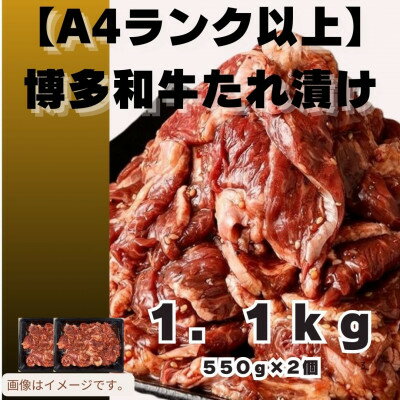 【ふるさと納税】博多和牛A4ランク以上焼肉用タレ漬1.1kg(550g×2個)(大牟田市)【配送不可地域：離島】【1608225】
