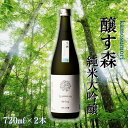 【ふるさと納税】【苗場酒造】醸す森 純米大吟醸 生酒720ml×2本