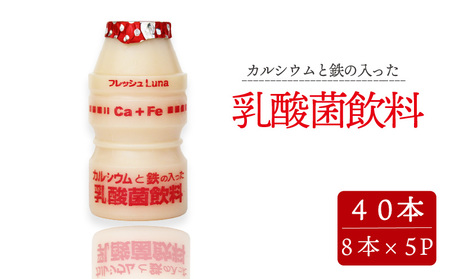 カルシウムと鉄の入った乳酸菌飲料 65ml 40本入 | 乳製品 乳酸菌飲料 飲み物 詰め合わせ セット ドリンク ドリンクタイプ 飲料 お取り寄せ 愛媛県 松山市【LNB001】