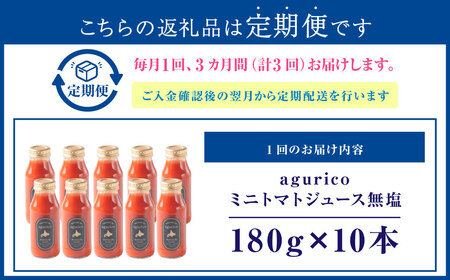 【3回定期便】北海道産 agurico ミニトマトジュース無塩 180ml 10本入り 計10本×3回 | 飲料 野菜 ジュース ミニトマト トマトジュース