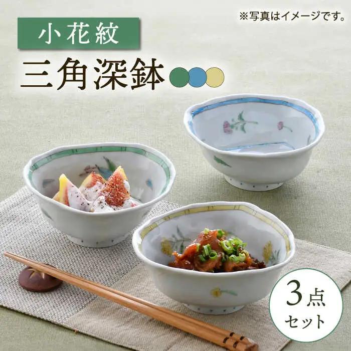 【波佐見焼】小花紋 三角深鉢 3点セット【藍水】[GB49]