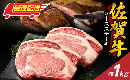 【最速配送】佐賀牛ロースステーキ 1kg ／ 数量限定 ステーキ 焼肉 霜降り【C093】