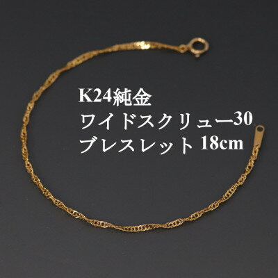【ふるさと納税】K24純金ワイドスクリュー30ブレスレット18cm【配送不可地域：沖縄県】【1425411】