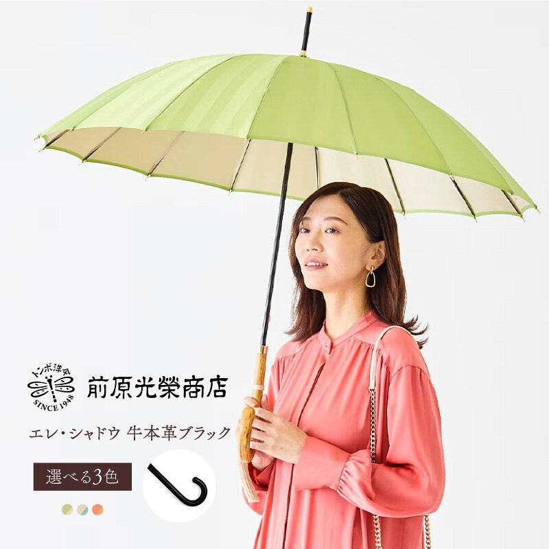 【ふるさと納税】【トンボ洋傘前原光榮商店】レディース「エレ・シャドウ」手元：牛本革ブラック（名入れ不可） 傘 レディース 雨傘 長傘 婦人 女性用 シンプル おしゃれ フォーマル カジュアル