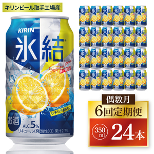 【偶数月6回定期便】キリン 氷結シチリア産レモン＜取手工場産＞ 350ml×24本|KIRIN 麒麟 チューハイ 氷結 シチリア産レモン 定期便 茨城県 取手市（ZC072）