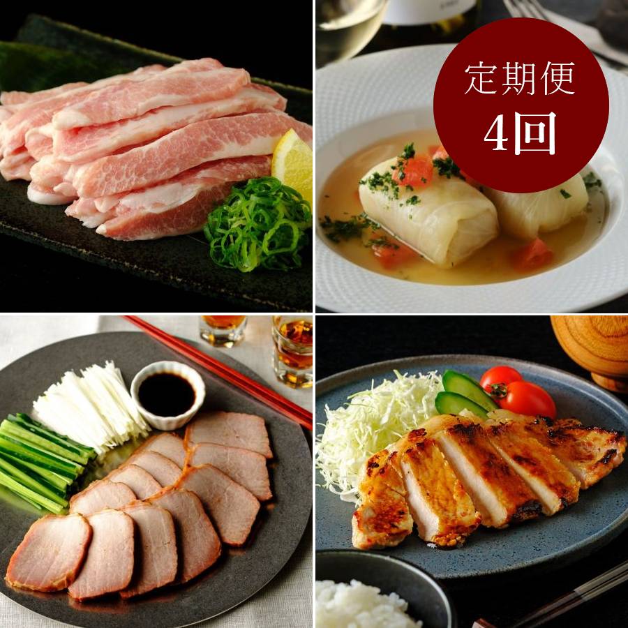 ＜七星食品＞国産豚「4種の味わい」【4ヵ月定期便】