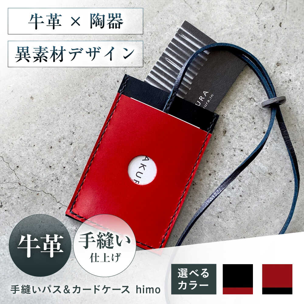 【ふるさと納税】【選べるカラー】カードケース 手縫いパス＆カードケース himo urushiブラック 本革 パスケース 定期入れ カード メンズ レディース大阪府高槻市/KAKURA[AOBI059]