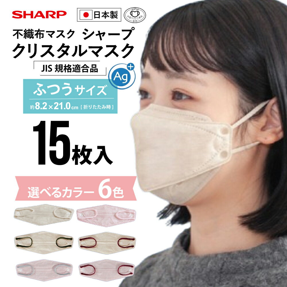 【ふるさと納税】シャープ製 クリスタルマスク 抗菌タイプ 不織布マスク ふつう サイズ 選べる6色 個包装 15枚入 MA-C2015-PX | 日本製 国産 シャープ SHARP sharp シャープクリスタルマスク 立体 不織布 マスク ピンク おしゃれ 三重県 多気町 SH-16～SH-19 SH-35～SH38