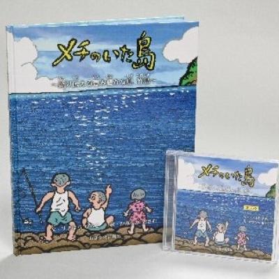 ふるさと納税 島根県 【竹島にいたニホンアシカと隠岐島民との交流の史実】『メチのいた島』 絵本と電子書籍(CD)セット