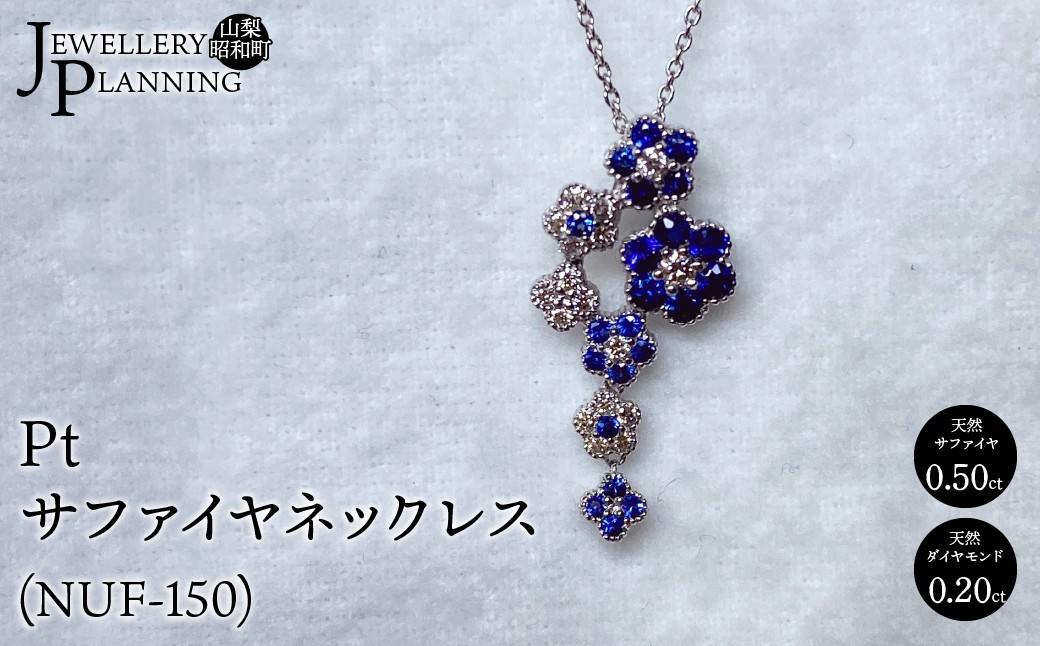 
                  Ptサファイヤネックレス(NUF-150) SWAK002
                