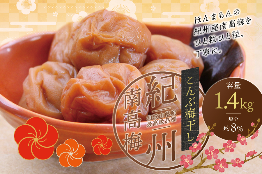 最高級紀州南高梅・大粒こんぶ風味梅干し 1.4kg【ご家庭用】  / 梅干 梅干し 梅 南高梅 大容量 人気 大粒 ご家庭用【inm400C】
