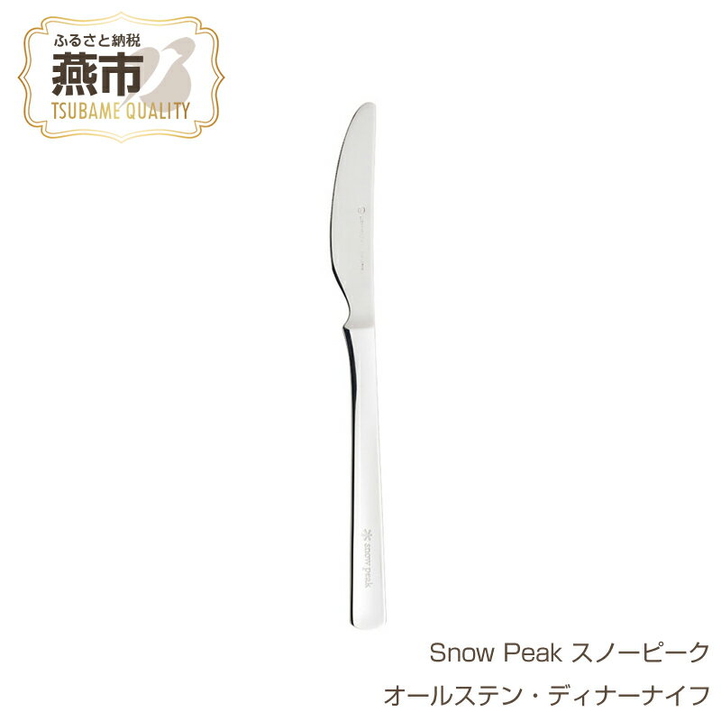 【ふるさと納税】Snow Peak スノーピーク オールステン・ディナーナイフ【 ステンレス ナイフ カトラリー おしゃれ アウトドア キャンプ 燕三条 新潟県 燕市 】
