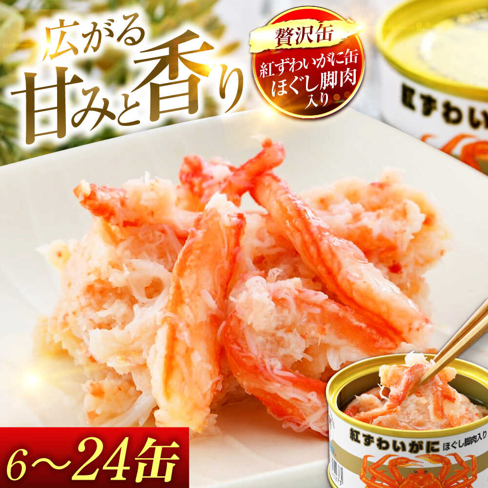 【ふるさと納税】【選べる容量】紅ずわいがにほぐし脚肉入り缶詰セット / 酒の肴 おつまみ 保存食 かに 蟹 カニ 紅ズワイガニ カニ缶 小浜市 / 福井缶詰[BFAB052]