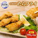 【ふるさと納税】北海道産 たらフライ 6粒入190g×2袋(合計380g) 簡単！ 揚げるだけ　厚岸町