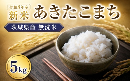 無洗米 新米 あきたこまち 5kg 精米 米 令和8年産 先行予約 ｜ 数量限定 お手軽 便利 茨城県産 新米予約 米 お米 コメ 白米 ライス あきたこまち むせんまい ご飯 ごはん お弁当 おにぎり 米5kg 5キロ 銘柄米 茨城県 新生活 応援 kome okome  国産 産地直送 ※ 関東 茨城県 筑西 agc021