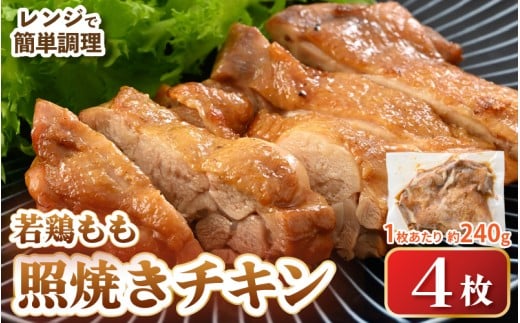 【レンジ温め】若鶏もも照焼き肉 4枚 (1枚あたり：約240g) 【チキン 加熱済み 個包装 冷凍 惣菜 夕飯のおかず バーベキュー食材 お弁当 とり肉 照り焼きチキン もも肉】 [e03-a051]