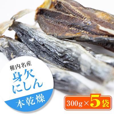 ふるさと納税 稚内市 【稚内名産】 身欠にしん300g×5袋　本乾燥