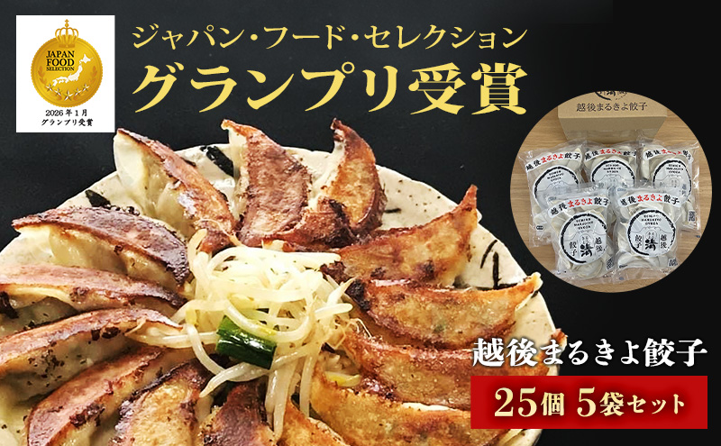 餃子 越後まるきよ餃子 5袋 セット ぎょうざ ギョウザ ごはんのお供 NTフーズ