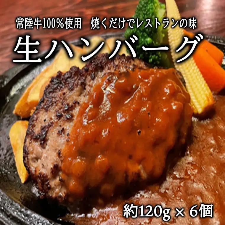 【茨城県共通返礼品】常陸牛100％ 生ハンバーグ6個 無添加 K2082