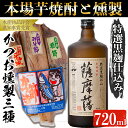 【ふるさと納税】本場鹿児島の芋焼酎「薩摩藩(720ml)」と「かつお燻製(3本入・計500g)」 鹿児島 焼酎 芋焼酎 本格芋焼酎 芋 さつま芋 米麹 黒麹 お酒 アルコール 魚 魚介 カツオ かつお 鰹 燻製 おかず おつまみ 詰め合わせ セット 国産【にしき屋】