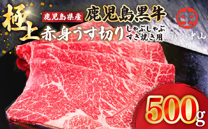 うしの中山 極上 赤身 うす切り しゃぶしゃぶ すき焼き 用 500g