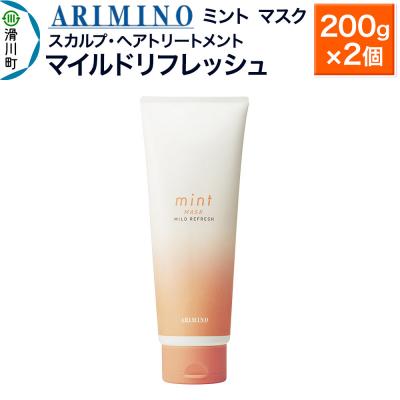 ふるさと納税 滑川町 アリミノ ミント【マスク マイルドリフレッシュ】200g×2個|19_sss-090301aa | 
