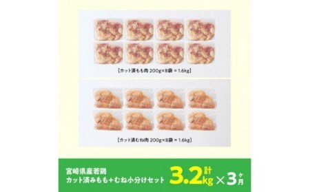【3ヶ月定期便】【小分け】宮崎県産若鶏もも＆むね肉計3.2kg(各200g×8)【 国産 鶏肉 小分け 】