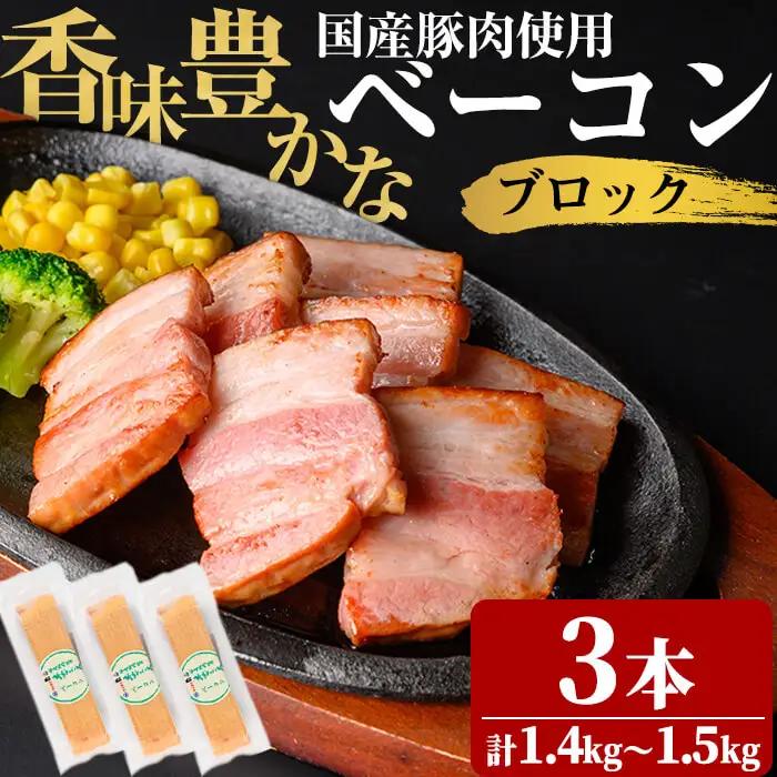 国産豚肉使用！香味豊かな まごころベーコンブロック 3本(計1.4kg～1.5kg) a5-378