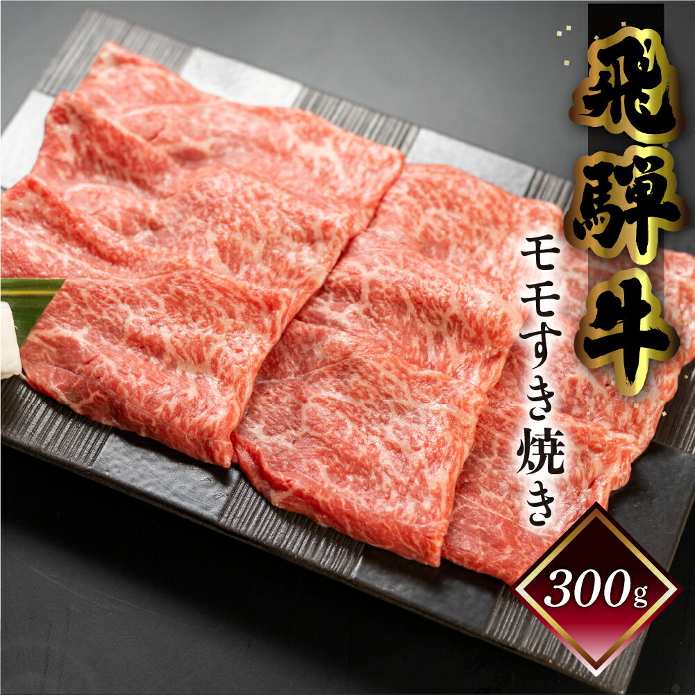 【ふるさと納税】【木箱入り】菊の井飛騨牛 モモすき焼き 300g（2～3人前）飛騨牛 下呂温泉 おすすめ 牛肉 肉 和牛 赤身 人気 ブランド牛 肉ギフト 国産　贈答品 もも ギフト すきやき　【冷凍】 15000円 岐阜県 下呂市