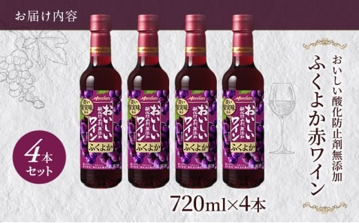 ワイン 4本 セット 赤ワイン 720ml × 4 ぶどう お酒 ブドウ 名産 厳選 葡萄 果汁 濃い レッド ギフト プレゼント アルコール おつまみ 果実 おしゃれ 贈答 グラス 度数 わいん w