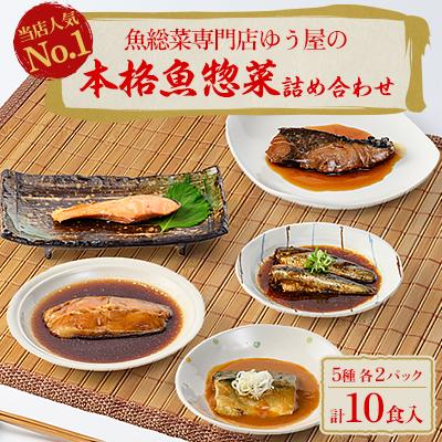 ふるさと納税 香取市 本格魚惣菜詰め合わせ≪煮魚・焼魚 合計10食入≫