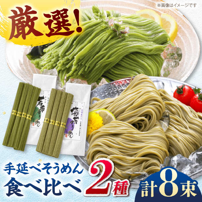 【ふるさと納税】【最速発送】【極旨めん】有明海海苔・若布そうめんセット（50g×各4束） / そうめん 素麺 島原そうめん ソーメン 海苔 のり わかめ ワカメ / 南島原市 / 小林甚製麺[SBG025]