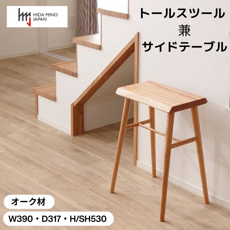 【ふるさと納税】トールスツール/サイドテーブル【オーク材】 高さ530mm 飛騨美濃JAPAN（JCW73015O ONO）ナチュラル ウッド 木製 おしゃれ ブラウン いす イス 椅子 D69-03