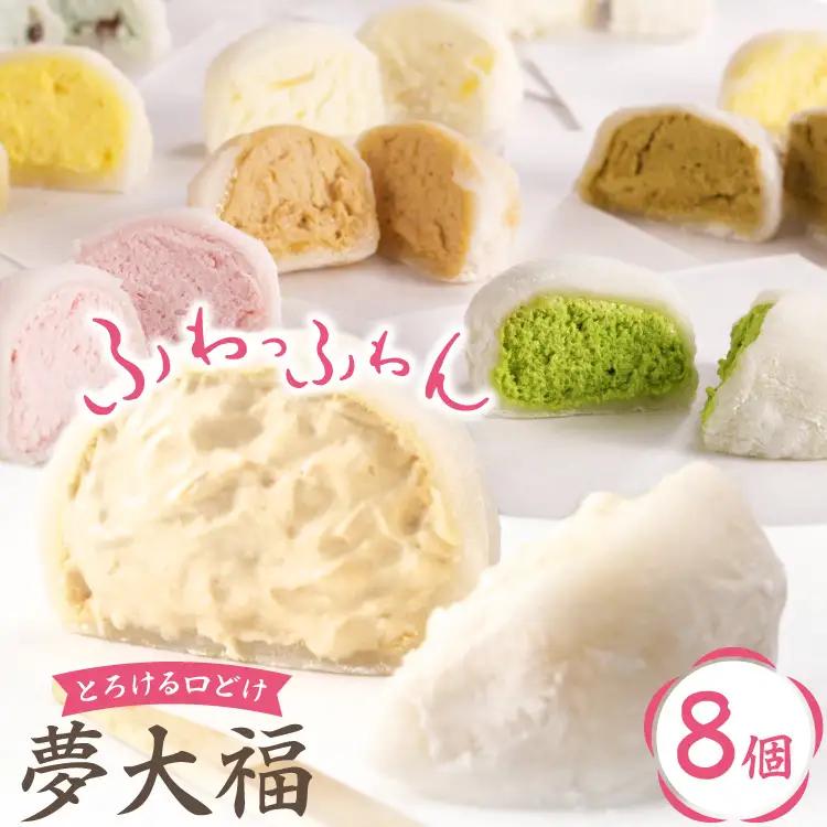 大福 和菓子 ふわふわクリーム大福 8個 夢大福