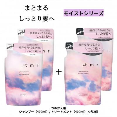 ふるさと納税 久喜市 プラストゥモロー　モイスト　シャンプー/トリートメント　つめかえ用　各2個セット